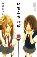 いちごカルビ 電子新装版