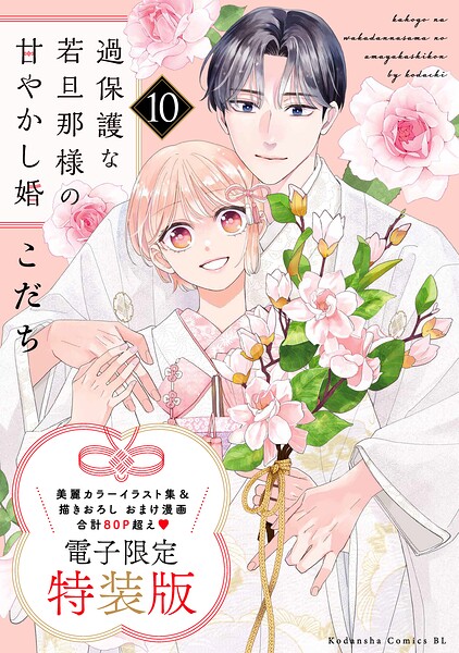 過保護な若旦那様の甘やかし婚（10） 電子特装版