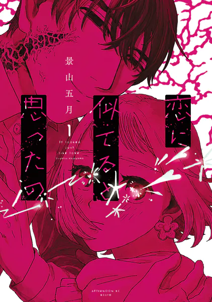 恋に似てると思ったの（1）