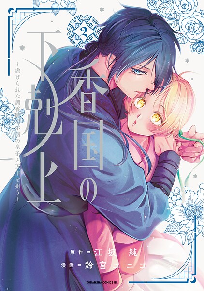 香国の下剋上〜虐げられた調香師は不遇の皇子と天下を狙う〜