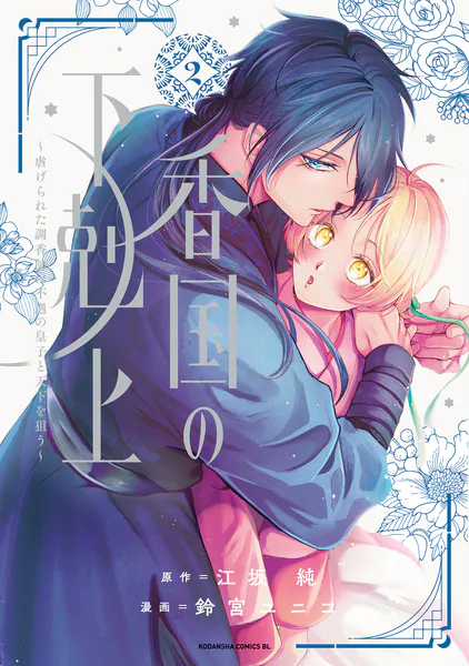 香国の下剋上〜虐げられた調香師は不遇の皇子と天下を狙う〜（2）