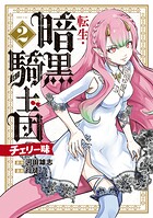 転生・暗黒騎士団 チェリー味 2