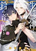 生贄の神は鈴の音に眠る