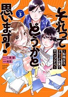 それってどうかと思います！〜転職女子、ブラック企業でサバイブする。〜 3