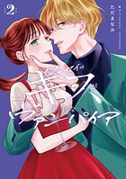 センセイはキスが下手なヴァンパイア 2