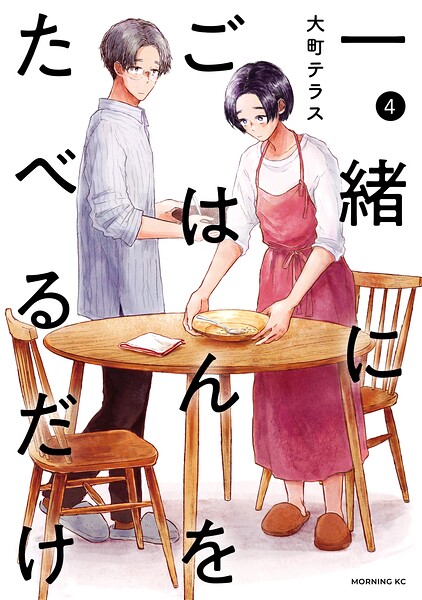 一緒にごはんをたべるだけ（4）