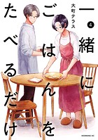 一緒にごはんをたべるだけ 4