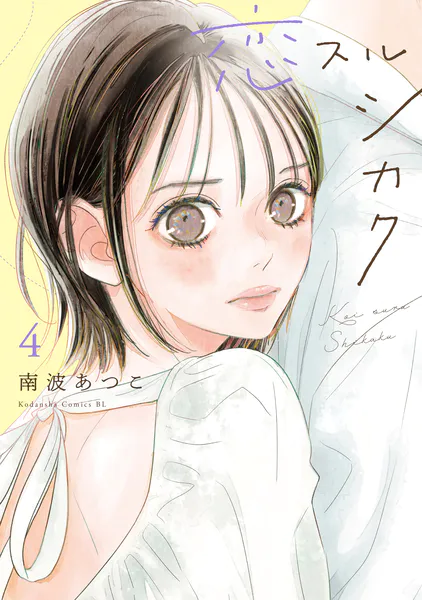 恋スルシカク（4）