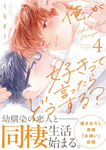 俺が好きって言ったらどうする？（4）