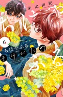 ちはやふる plus きみがため 6