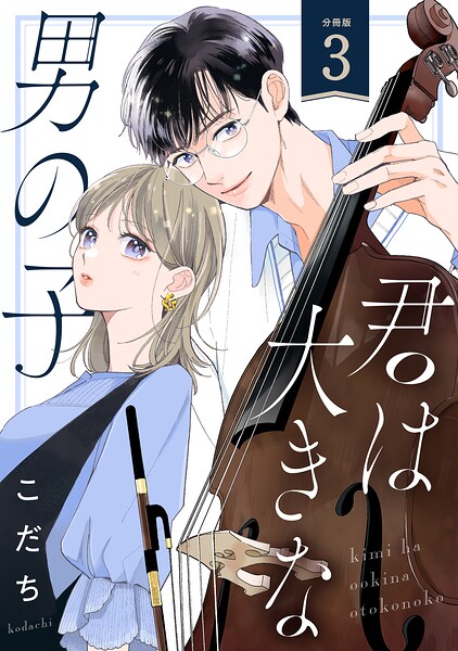 君は大きな男の子［comic tint］ 分冊版（3）
