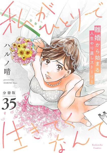 私がひとりで生きてくなんて 分冊版（単話）
