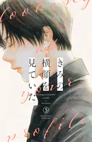 きみの横顔を見ていた