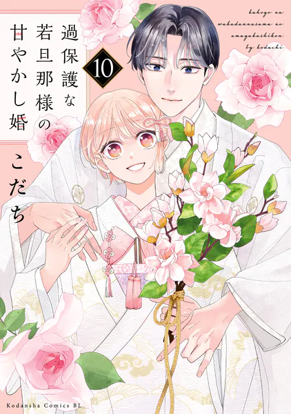 過保護な若旦那様の甘やかし婚（10）