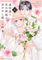 過保護な若旦那様の甘やかし婚 10