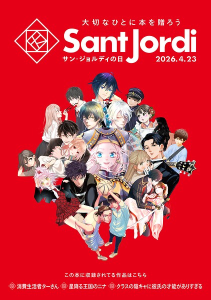 【無料小冊子】 大切なひとに本を贈ろう〜サンジョルディフェア〜 ＜女性版2＞