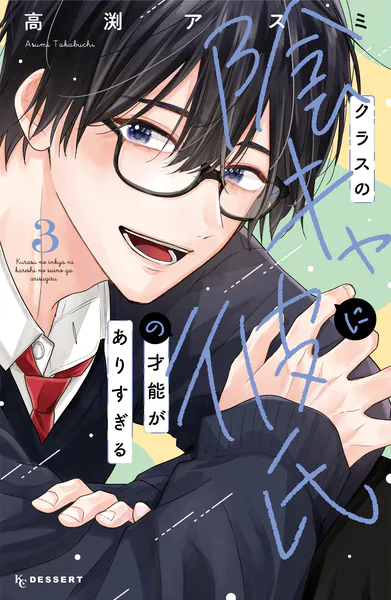 クラスの陰キャに彼氏の才能がありすぎる（3）