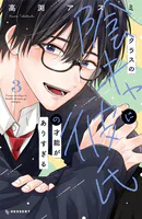 クラスの陰キャに彼氏の才能がありすぎる