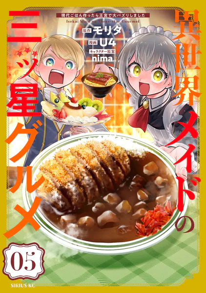 異世界メイドの三ツ星グルメ 現代ごはん作ったら王宮で大バズリしました（5）