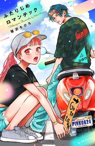 ふたりじめロマンチック（4） 番外編