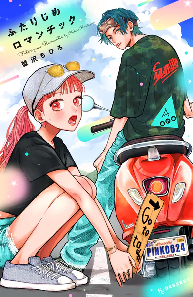 ふたりじめロマンチック（4） 番外編