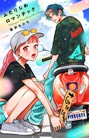 ふたりじめロマンチック（4） 番外編