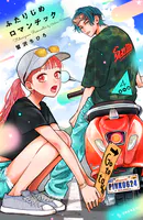 ふたりじめロマンチック