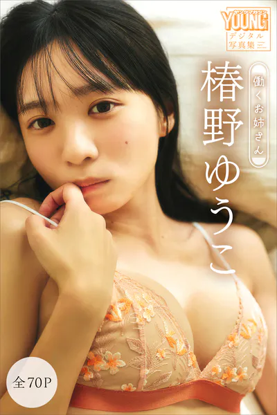 椿野ゆうこ 【全70P】働くお姉さん ヤンマガデジタル写真集