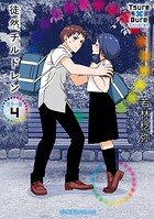 徒然チルドレン カラー版 4
