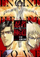 忍者と極道 エンジン・ハート・ラブ 1