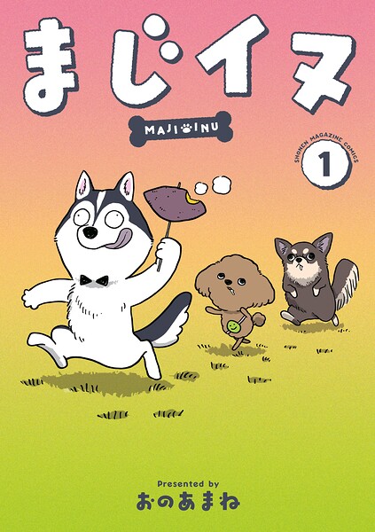 まじイヌ（1）