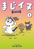 まじイヌ 1