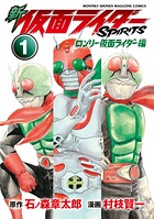 新 仮面ライダーSPIRITS ロンリー仮面ライダー編 1
