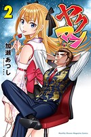 ヤクマン 2