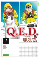 Q.E.D.UNIV. -証明終了- 3