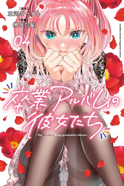 卒業アルバムの彼女たち（4）