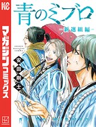 青のミブロー新選組編ー 10