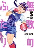 無敗のふたり 5