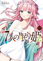 7人の眠り姫 11