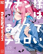 カナン様はあくまでチョロい 13