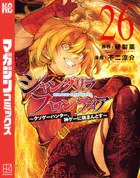 シャングリラ・フロンティア（26） 〜クソゲーハンター、神ゲーに挑まんとす〜