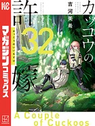 カッコウの許嫁 32