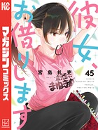 彼女、お借りします 45