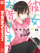 彼女、お借りします（42） - 宮島礼吏 - 少年マンガ - DMMブックス