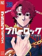 ブルーロック 38