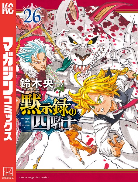 黙示録の四騎士（26）