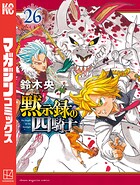 黙示録の四騎士 26