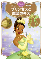 プリンセスと魔法のキス ディズニーゴールド絵本