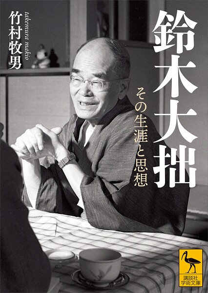 鈴木大拙 その生涯と思想