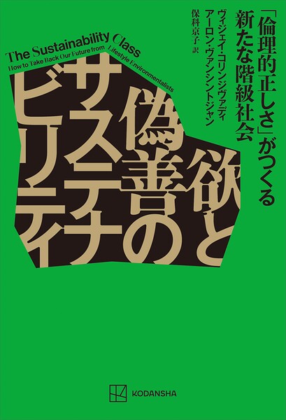 欲と偽善のサステナビリティ 「倫理的正しさ」がつくる新たな階級社会